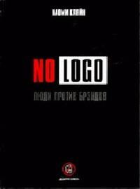 No Logo. Люди против брэндов