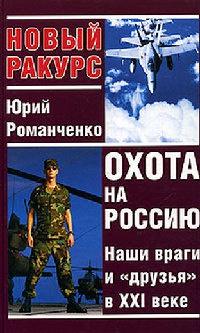 Охота на Россию. Наши враги и "друзья" в XXI веке