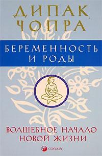 Беременность и роды. Волшебное начало новой жизни