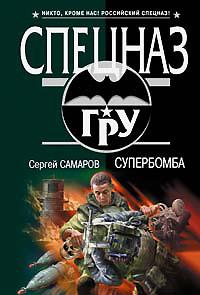 Книга « Супербомба » - читать онлайн