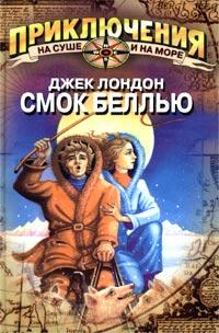 Книга « Смок Беллью » - читать онлайн