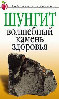 Книга « Шунгит - волшебный камень здоровья » - читать онлайн