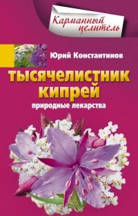 Книга « Тысячелистник, кипрей. Природные лекарства » - читать онлайн