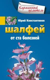 Книга « Шалфей от ста болезней » - читать онлайн