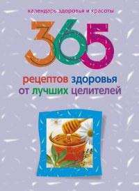 Книга « 365 рецептов здоровья от лучших целителей » - читать онлайн