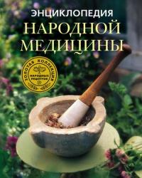 Книга « Энциклопедия народной медицины. Золотая коллекция народных рецептов » - читать онлайн