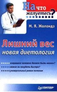 Книга « Лишний вес. Новая диетология » - читать онлайн