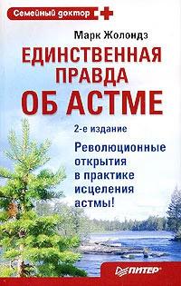 Книга « Единственная правда об астме » - читать онлайн