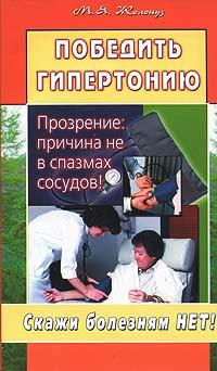 Книга « Победить гипертонию. Прозрение: причина не в спазмах сосудов! » - читать онлайн