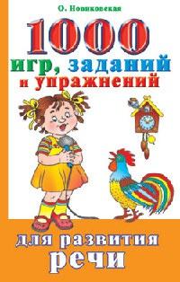 Книга « 1000 игр, заданий и упражнений для развития речи » - читать онлайн