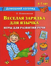 Веселая зарядка для язычка. Игры для развития речи. 4-7 лет