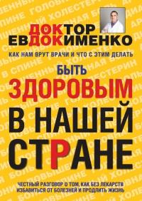 Книга « Быть здоровым в нашей стране » - читать онлайн