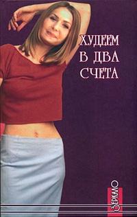 Книга « Худеем в два счета » - читать онлайн