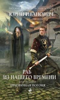 Книга « Раб из нашего времени. Книга 8. Призрачная погоня » - читать онлайн