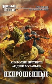 Книга « Непрощенные » - читать онлайн