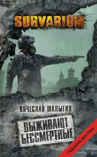 Книга « Выживают бессмертные » - читать онлайн