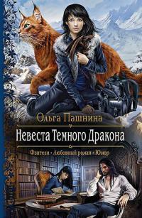 Книга « Невеста Темного Дракона » - читать онлайн