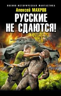 Книга « Русские не сдаются! » - читать онлайн