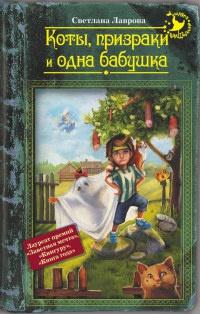 Книга « Коты, призраки и одна бабушка » - читать онлайн