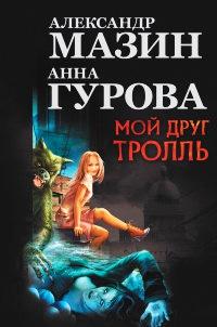 Мой друг Тролль