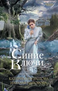 Книга « Синие ключи. Книга 1. Пепел на ветру » - читать онлайн