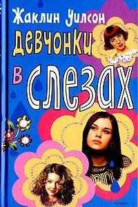 Книга « Девчонки в слезах » - читать онлайн