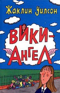 Вики-Ангел