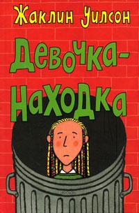 Книга « Девочка-находка » - читать онлайн