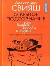 Книга « Открытое подсознание. Как влиять на себя и других. Легкий путь к позитивным изменениям » - читать онлайн