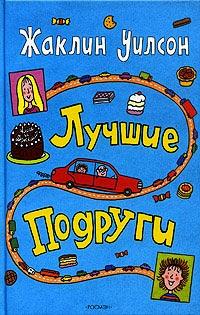 Книга « Лучшие подруги » - читать онлайн