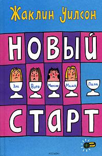 Книга « Новый старт » - читать онлайн