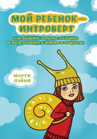 Книга « Мой ребенок - интроверт. Как выявить скрытые таланты и подготовить к жизни в обществе » - читать онлайн