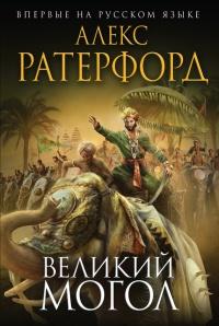 Книга « Великий Могол » - читать онлайн