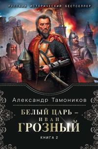 Книга « Белый царь - Иван Грозный. В 2 книгах. Книга 2 » - читать онлайн