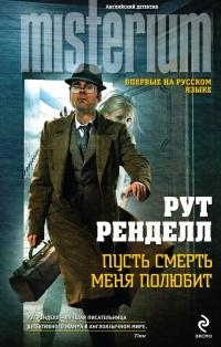 Книга « Пусть смерть меня полюбит » - читать онлайн