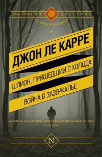 Книга « Шпион, пришедший с холода. Война в Зазеркалье » - читать онлайн