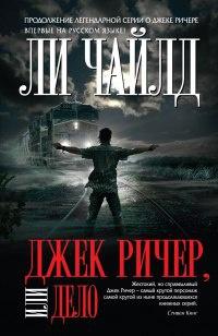 Книга « Джек Ричер, или Дело » - читать онлайн