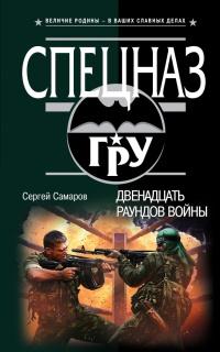 Книга « Двенадцать раундов войны » - читать онлайн