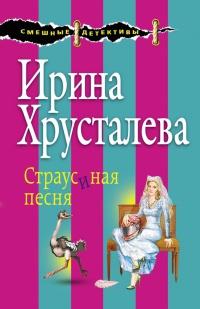 Книга « Страусиная песня » - читать онлайн