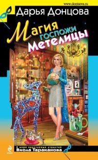 Книга « Магия госпожи Метелицы » - читать онлайн