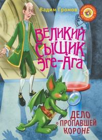 Книга « Великий сыщик Эге-Ага. Дело о пропавшей короне » - читать онлайн