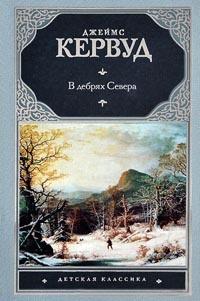 Книга « В дебрях Севера » - читать онлайн