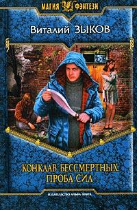 Книга « Конклав Бессмертных. Проба сил » - читать онлайн