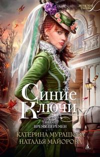 Книга « Синие Ключи. Книга 2. Время перемен » - читать онлайн