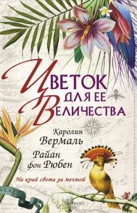 Цветок для Ее Величества