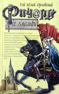 Книга « Ричард де Амальфи » - читать онлайн