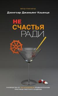 Книга « Не счастья ради. Руководство по так называемым предварительным практикам тибетского буддизма » - читать онлайн