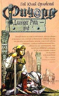 Книга « Ричард Длинные Руки - граф » - читать онлайн