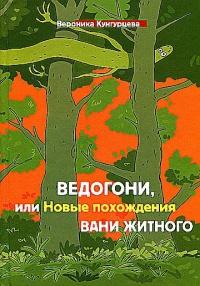 Книга « Ведогони, или Новые похождения Вани Житного » - читать онлайн