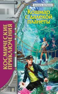 Книга « Кошмар с далекой планеты » - читать онлайн